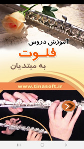 اسکرین شات 1 برنامه آموزش دروس فلوت به مبتدیان