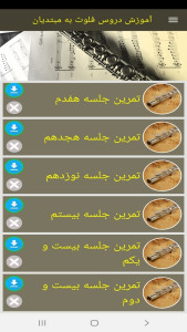 اسکرین شات 5 برنامه آموزش دروس فلوت به مبتدیان