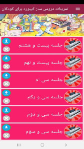 اسکرین شات 7 برنامه تمرینات دروس ساز کیبورد برای کودکان