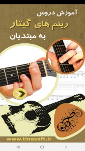 اسکرین شات 1 برنامه آموزش ریتم های گیتار به مبتدیان