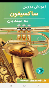 اسکرین شات 1 برنامه آموزش دروس ساکسیفون به مبتدیان