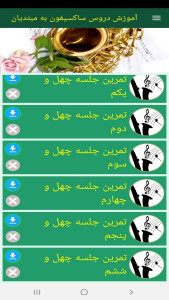 اسکرین شات 5 برنامه آموزش دروس ساکسیفون به مبتدیان