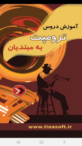 اسکرین شات 1 برنامه آموزش دروس ترومپت به مبتدیان