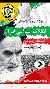 اسکرین شات 1 برنامه آزمون های انقلاب اسلامی پیام نور