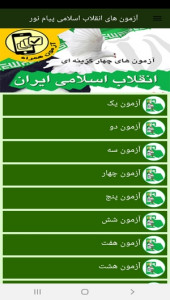 اسکرین شات 4 برنامه آزمون های انقلاب اسلامی پیام نور