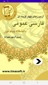 اسکرین شات 1 برنامه آزمون های فارسی عمومی پیام نور