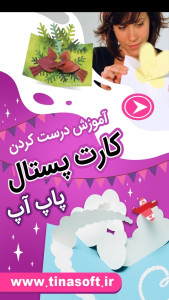 اسکرین شات 1 برنامه ‏ساخت کارت پستال پاپ آپ