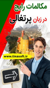 اسکرین شات 1 برنامه مکالمات رایج در زبان پرتغالی