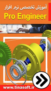اسکرین شات 1 برنامه آموزش تخصصی نرم افزار Pro Engineer