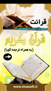 اسکرین شات 1 برنامه ‏قرائت قرآن کریم با ترجمه گویا
