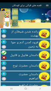 اسکرین شات 2 برنامه قصه های قرآنی برای کودکان