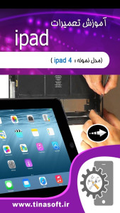 اسکرین شات 1 برنامه آموزش تعمیرات آی پد