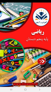 اسکرین شات 1 برنامه ریاضی پنجم دبستان -آموزش و آزمون