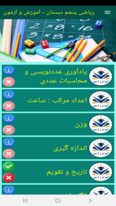 اسکرین شات 12 برنامه ریاضی پنجم دبستان -آموزش و آزمون
