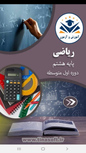 اسکرین شات 1 برنامه ریاضی پایه هشتم - آموزش و آزمون