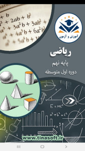 اسکرین شات 1 برنامه ریاضی پایه نهم - آموزش و آزمون