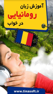 اسکرین شات 1 برنامه آموزش زبان رومانیایی در خواب
