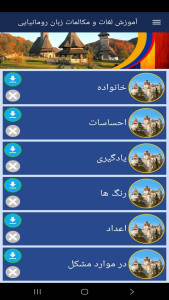 اسکرین شات 7 برنامه ‏آموزش لغات و مکالمات زبان رومانیایی