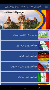 اسکرین شات 8 برنامه ‏آموزش لغات و مکالمات زبان رومانیایی