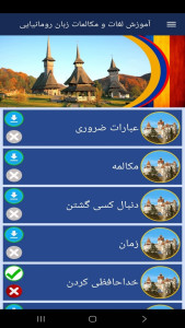 اسکرین شات 10 برنامه ‏آموزش لغات و مکالمات زبان رومانیایی