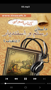 اسکرین شات 5 برنامه کتاب صوتی داستان رستم و اسفندیار