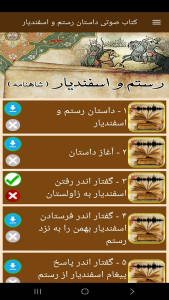 اسکرین شات 6 برنامه کتاب صوتی داستان رستم و اسفندیار