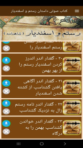 اسکرین شات 4 برنامه کتاب صوتی داستان رستم و اسفندیار