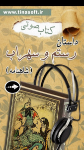اسکرین شات 1 برنامه ‏کتاب صوتی داستان رستم و سهراب