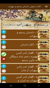 اسکرین شات 5 برنامه ‏کتاب صوتی داستان رستم و سهراب