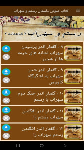 اسکرین شات 4 برنامه ‏کتاب صوتی داستان رستم و سهراب