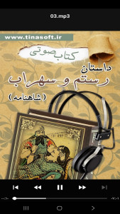 اسکرین شات 6 برنامه ‏کتاب صوتی داستان رستم و سهراب