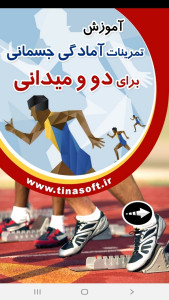 اسکرین شات 1 برنامه ‏تمرینات آمادگی جسمانی دو و میدانی