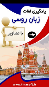 اسکرین شات 1 برنامه ‏یادگیری لغات زبان روسی با تصاویر