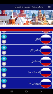 اسکرین شات 12 برنامه ‏یادگیری لغات زبان روسی با تصاویر