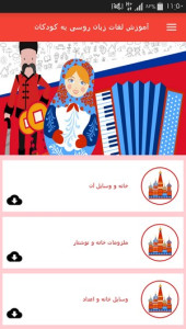 اسکرین شات 7 برنامه آموزش لغات زبان روسی به کودکان