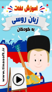 اسکرین شات 1 برنامه آموزش لغات زبان روسی به کودکان
