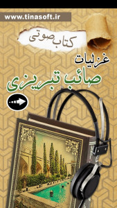 اسکرین شات 1 برنامه ‏‏کتاب صوتی غزلیات صائب تبریزی