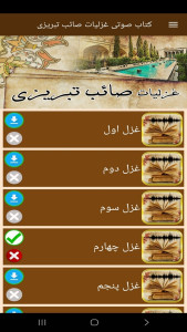 اسکرین شات 5 برنامه ‏‏کتاب صوتی غزلیات صائب تبریزی