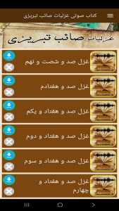اسکرین شات 4 برنامه ‏‏کتاب صوتی غزلیات صائب تبریزی
