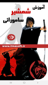 اسکرین شات 1 برنامه آموزش شمشیر سامورائی