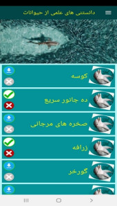 اسکرین شات 4 برنامه دانستنی های علمی از حیوانات