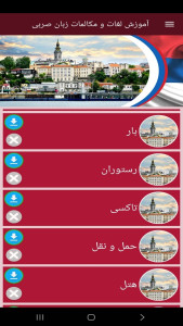 اسکرین شات 8 برنامه ‏آموزش لغات و مکالمات زبان صربی