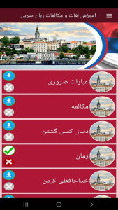 اسکرین شات 9 برنامه ‏آموزش لغات و مکالمات زبان صربی