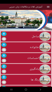 اسکرین شات 10 برنامه ‏آموزش لغات و مکالمات زبان صربی