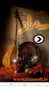 اسکرین شات 1 برنامه یادگیری سه تار در منزل