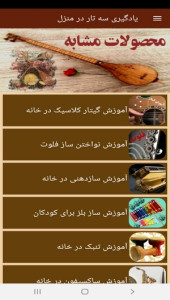 اسکرین شات 7 برنامه یادگیری سه تار در منزل