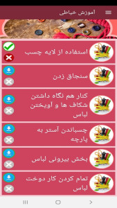اسکرین شات 4 برنامه آموزش خیاطی