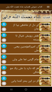 اسکرین شات 3 برنامه ‏‏کتاب صوتی قصاید شاه نعمت الله ولی