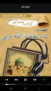 اسکرین شات 5 برنامه ‏‏کتاب صوتی قصاید شاه نعمت الله ولی