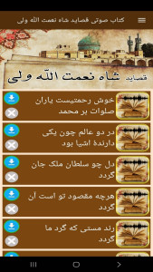 اسکرین شات 4 برنامه ‏‏کتاب صوتی قصاید شاه نعمت الله ولی